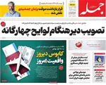 صفحه نخست روزنامه‌های شنبه ۳ آبان ۱۴۰۴