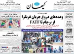 صفحه نخست روزنامه‌های شنبه ۳ آبان ۱۴۰۴