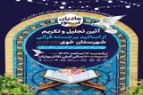 مراسم تجلیل از اساتید قرآنی در خوی برگزار می‌شود