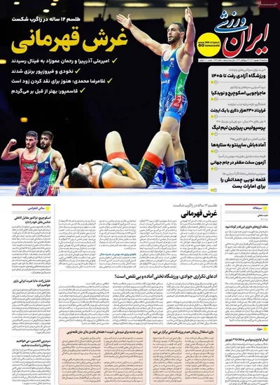 صفحه نخست روزنامه‌های سه‌شنبه ۲۵ شهریور ۱۴۰۴