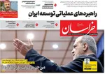 صفحات نخست روزنامه‌های ‌شنبه ۲۵ بهمن ۱۴۰۴
