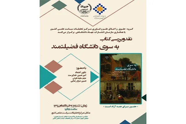 کتاب «به سوی دانشگاه فضیلتمند» نقد و بررسی می‌شود