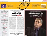 صفحات نخست روزنامه‌های شنبه ۲ خرداد ۱۴۰۵