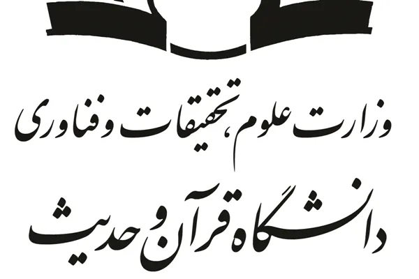 رئیس شعبه تهران دانشگاه قرآن و حدیث منصوب شد