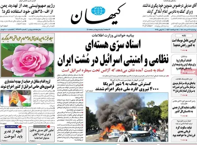 صفحه نخست روزنامه‌های چهار‌شنبه ۲۱ خرداد ۱۴۰۴