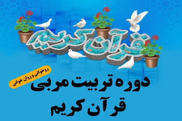 دوره تربیت مربی روان‌خوانی از سوی مؤسسه پیامبر اعظم(ص) برگزار می‌شود