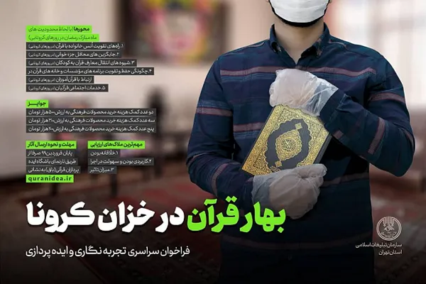 حمایت دانشگاهیان از فراخوان «بهار قرآن در خزان کرونا»