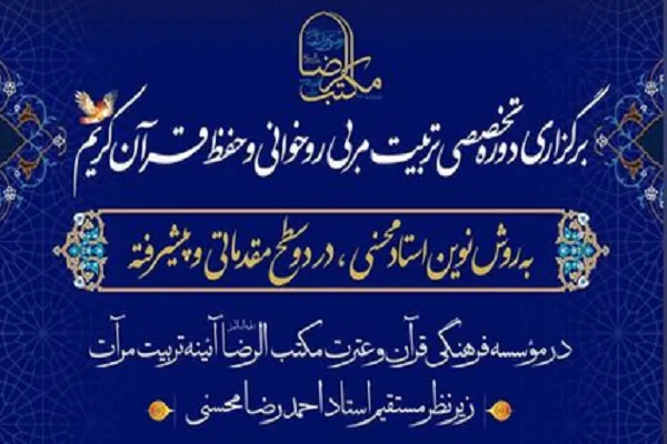 برگزاری دوره تربیت مربی روخوانی و حفظ قرآن با تدریس احمدرضا محسنی