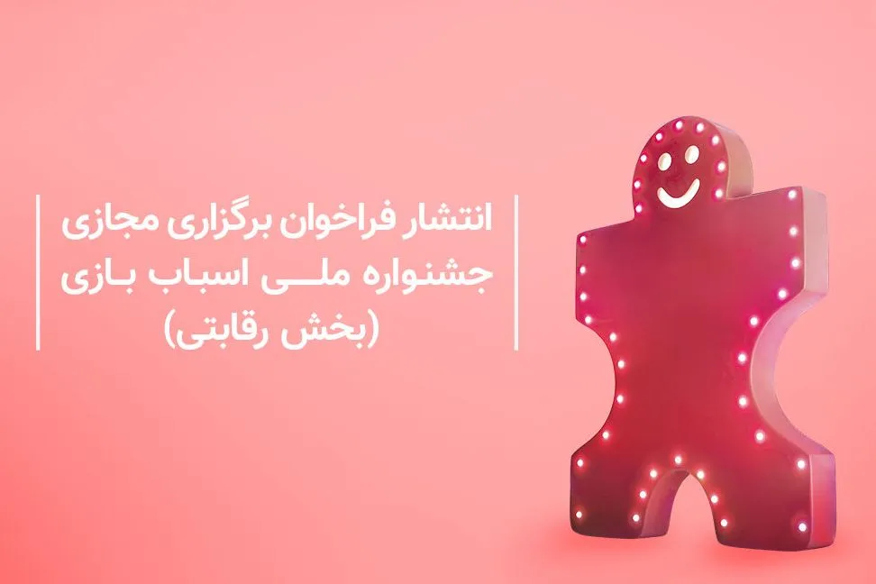 فرایند برگزاری ششمین جشنواره ملی اسباب‌بازی آغاز شد