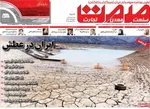 صفحه نخست روزنامه‌های شنبه ۴ مرداد ۱۴۰۴