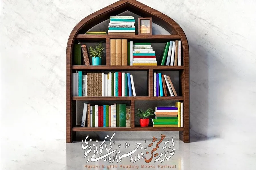 اختتامیه هشتمین جشنواره کتابخوانی رضوی برگزار می‌شود