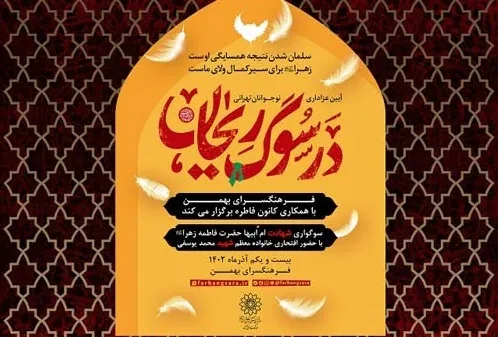 خادم الزهرا(س) «در سوگ ریحان»  به نمایش درمی‌آید