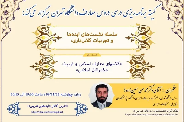 نقش کلاس‌های معارف در تربیت حکمرانان اسلامی بررسی می‌شود