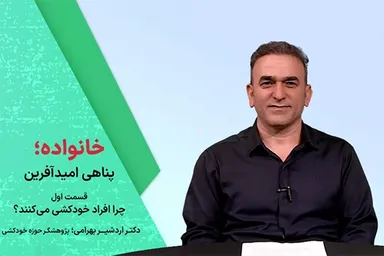 فیلم | چرا افراد خودکشی می‌کنند