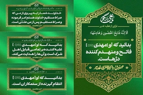 خطبه‌خوانی غدیر در فضای تبلیغات شهری پایتخت
