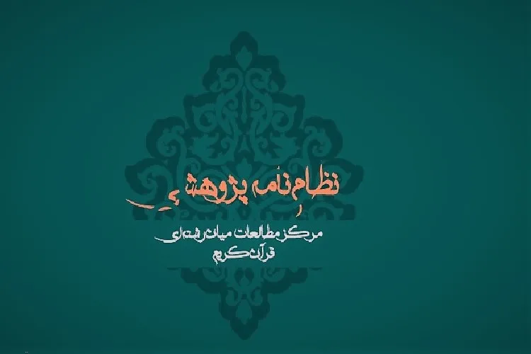نظام‌نامه‌ مرکز مطالعات میان‌رشته‌ای قرآن کریم تدوین شد