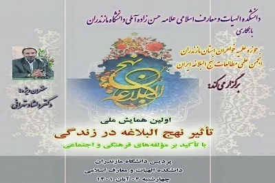 همایش ملی تاثیر نهج‌البلاغه در زندگی در مازندران برگزار می‌شود