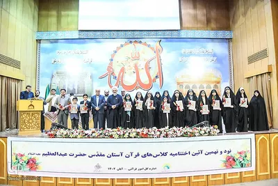 اختتامیه نود و نهمین دوره آموزش قرآن اداره کل امور قرآنی آستان حضرت عبدالعظیم حسنی(ع)