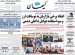 صفحه نخست روزنامه‌های ‌سه‌شنبه ۹ دی ۱۴۰۴