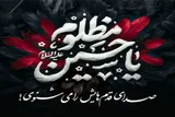 «صدای قدم‌هایش را می‌شنوی!؟»؛ شعار محرم ۱۴۴۸ آستان خواهر خورشید