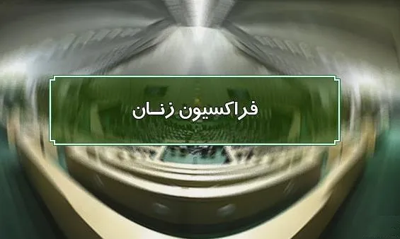 حضور طراحان مد و لباس در فراکسیون زنان مجلس