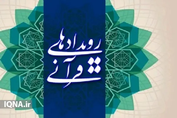 اعلام جزئیات برگزاری سومین دوره مسابقات استانی حفظ قرآن در برازجان