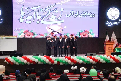 رزمایش قرآنی زندگی با آیه‌ها