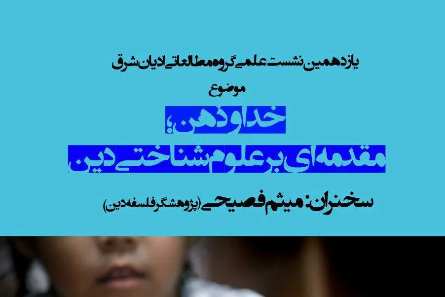 نشست «خدا و ذهن؛ مقدمه‌ای بر علوم شناختی دین» برگزار می‌شود