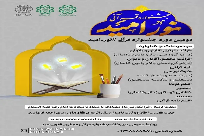 برگزاری دومین جشنواره قرآنی «نور امید» در کرمانشاه