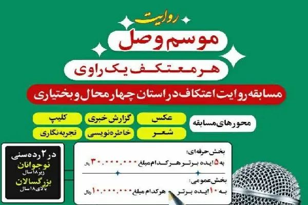 مسابقه «روایت اعتکاف» در چهارمحال‌وبختیاری آغاز شد