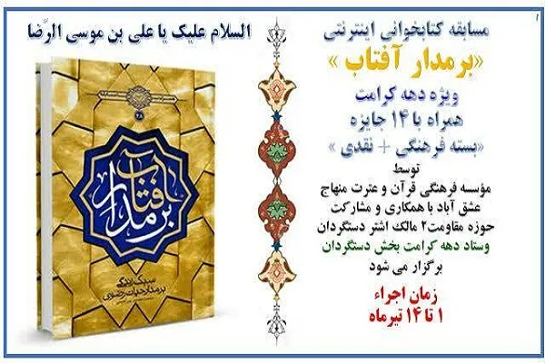برپایی مسابقه مجازی کتاب‌خوانی «بر مدار آفتاب»