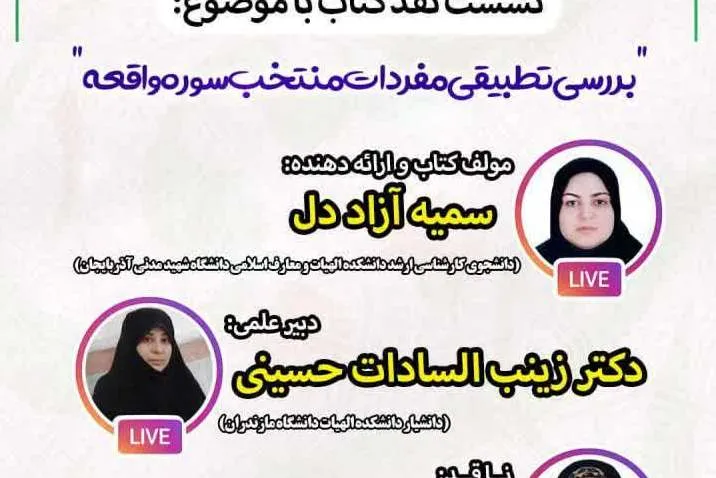نشست «بررسی تطبیقی مفردات منتخب سوره واقعه» برگزار می‌شود