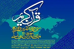 İran'da 37. Uluslararası Kur'an-ı Kerim Okuma Yarışması başladı