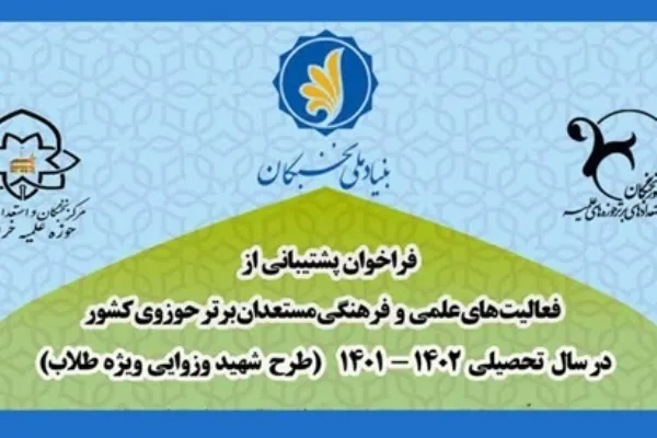 فراخوان پشتیبانی از فعالیت‌های علمی و فرهنگی مستعدان برتر حوزوی