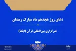 صوت | دعای روز هجدهم ماه رمضان