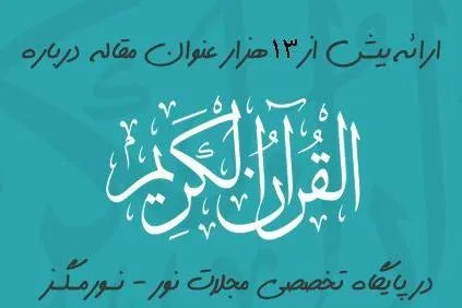 بیش از سیزده هزار مقاله قرآنی در فضای مجازی منتشر شد
