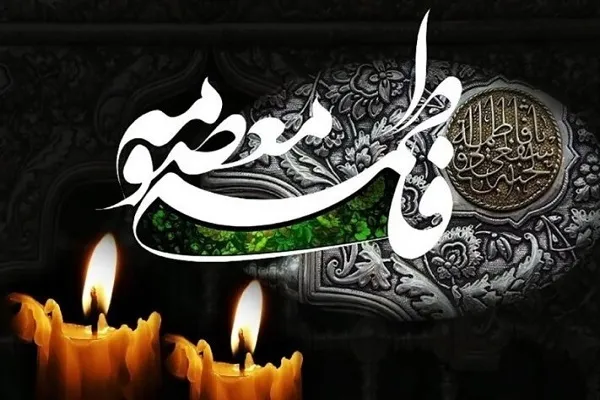 دفاع جانانه حضرت معصومه(س) از ولایت و امامت