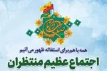 اعلام جزئیات اجتماع عظیم «منتظران ظهور» در مشهد