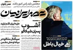 صفحات نخست روزنامه‌های چهارشنبه ۲۴ دی ۱۴۰۴
