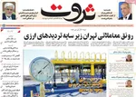 صفحه نخست روزنامه‌های دوشنبه ۲۶ آبان ۱۴۰۴