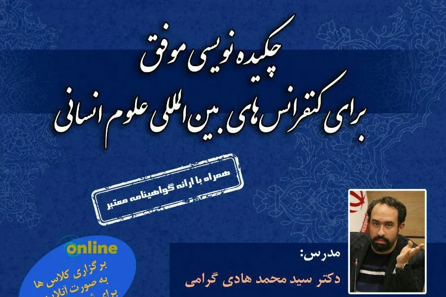 کارگاه «چکیده‌نویسی موفق برای کنفرانس‌های بین‌المللی علوم انسانی» برگزار می‌شود