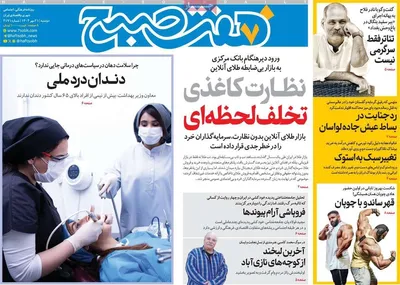 صفحه نخست روزنامه‌های دوشنبه ۲۱ مهر ۱۴۰۴