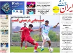 صفحات نخست روزنامه‌های شنبه ۲۹ فروردین ۱۴۰۵