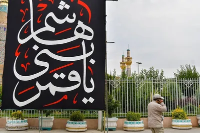 مشهدالرضا در سوگ امام حسین (ع)