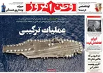 صفحات نخست روزنامه‌های دوشنبه ۴ اسفند ۱۴۰۴