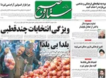صفحه نخست روزنامه‌های دوشنبه ۲۴ آذر ۱۴۰۴