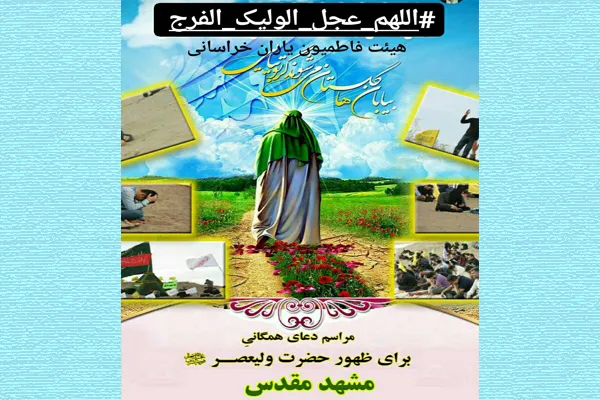 اجتماع «منتظران ظهور» در مشهد