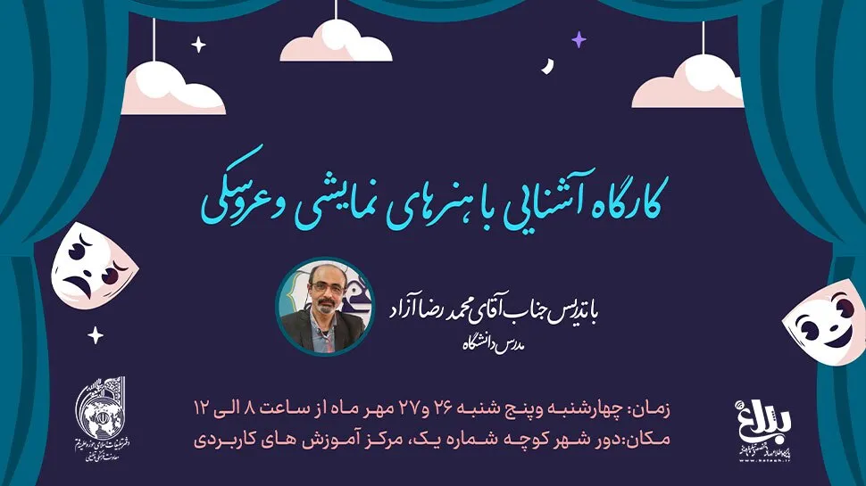 «کارگاه آشنایی با هنرهای نمایشی و عروسکی» در قم برگزار می‌شود