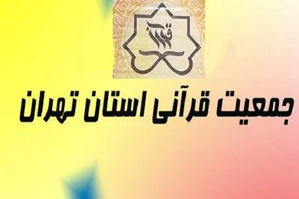 یازدهمین مجمع عمومی جمعیت قرآنی استان تهران امروز تشکیل می‌شود