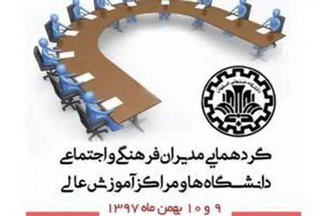 گردهمایی سراسری مدیران فرهنگی و اجتماعی دانشگاه‌های کشور برگزار می‌شود